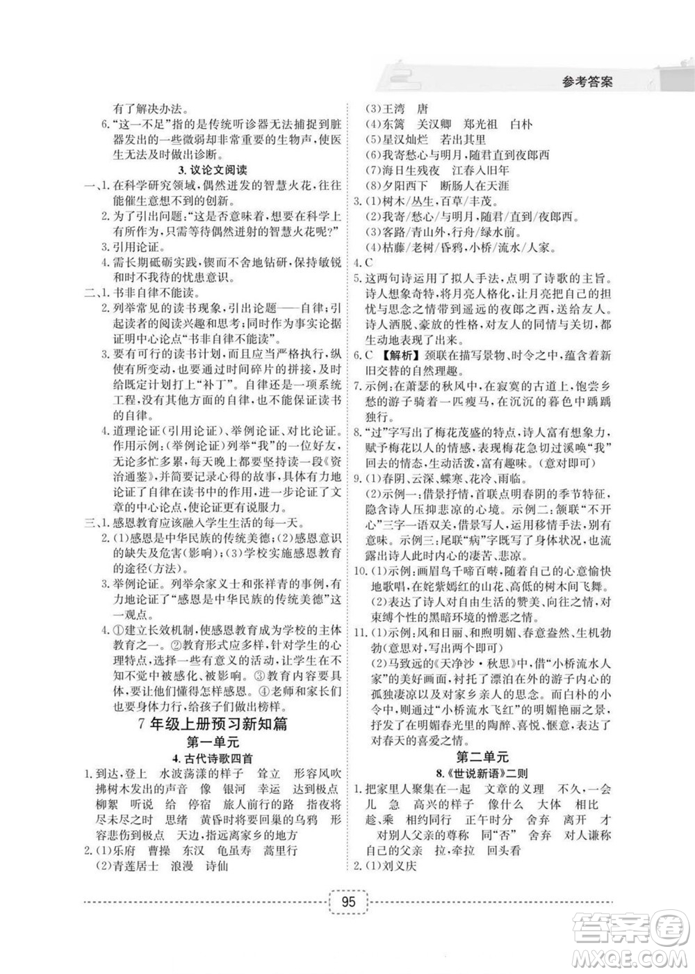 寧波出版社2022名師派暑假銜接小升初語文通用版答案