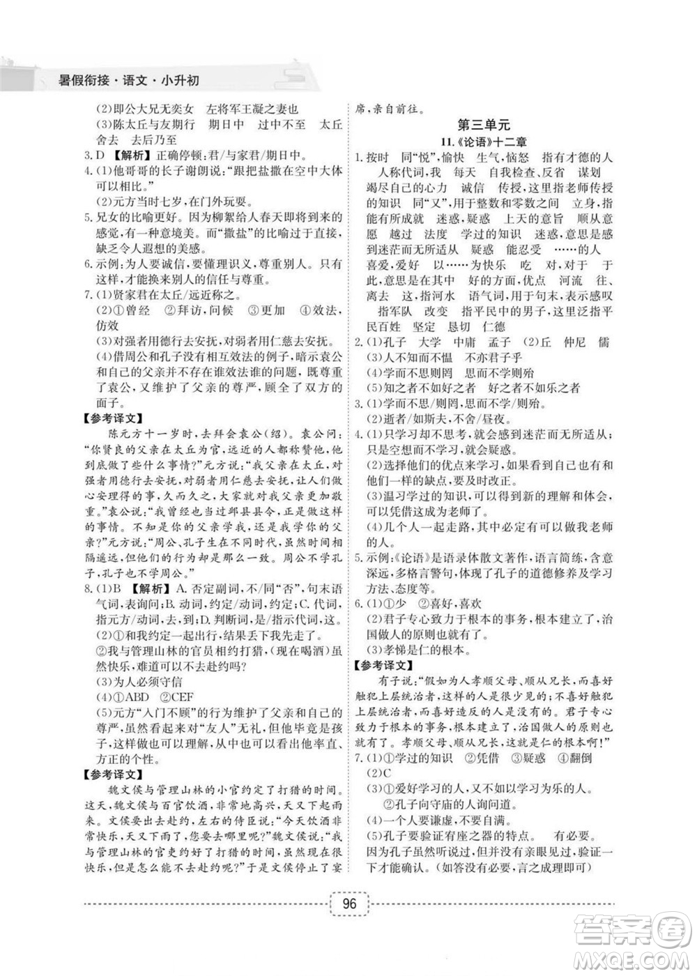 寧波出版社2022名師派暑假銜接小升初語文通用版答案