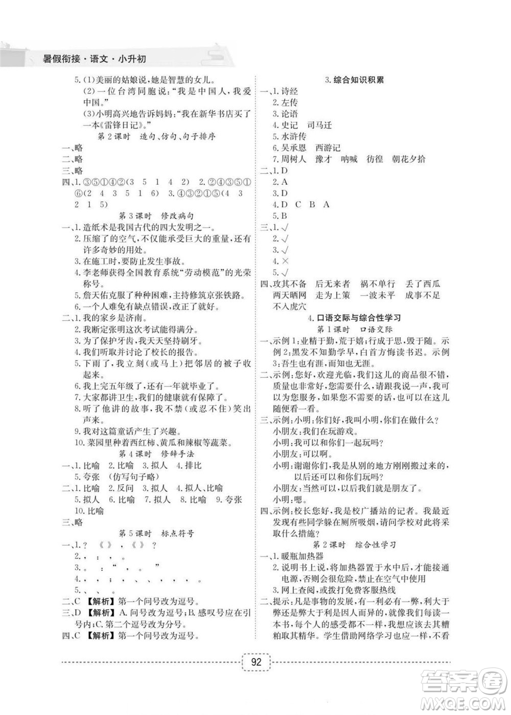 寧波出版社2022名師派暑假銜接小升初語文通用版答案