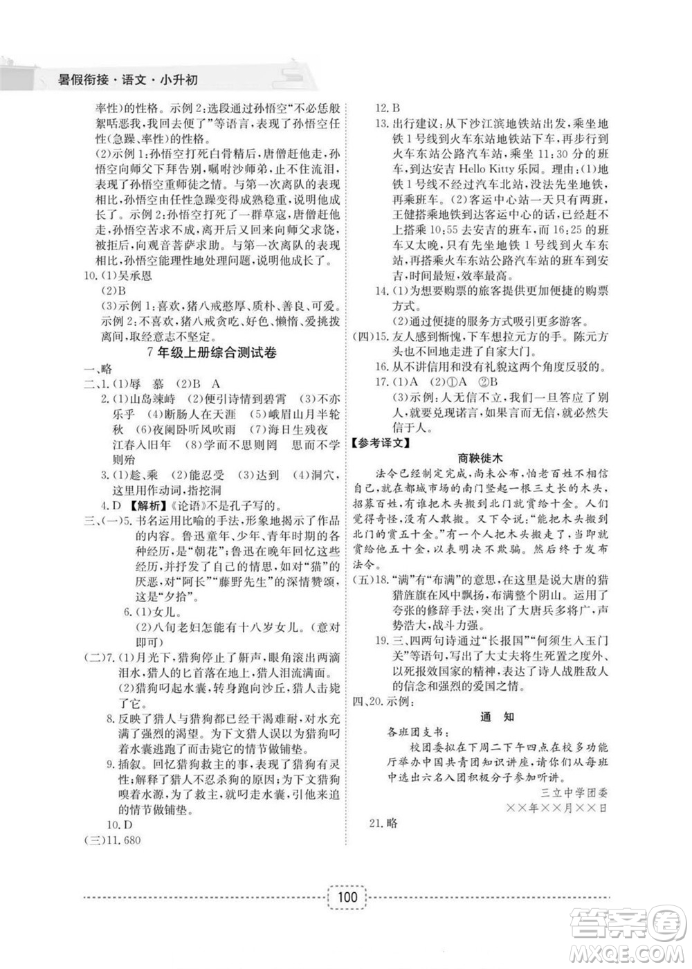 寧波出版社2022名師派暑假銜接小升初語文通用版答案