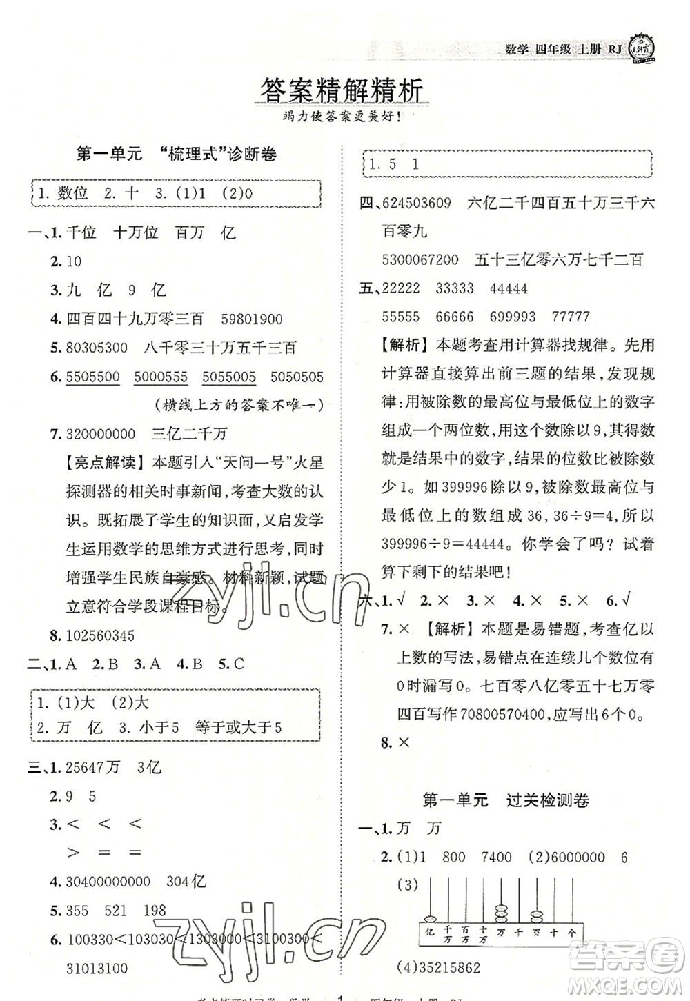 江西人民出版社2022王朝霞考點(diǎn)梳理時(shí)習(xí)卷四年級(jí)數(shù)學(xué)上冊(cè)RJ人教版答案