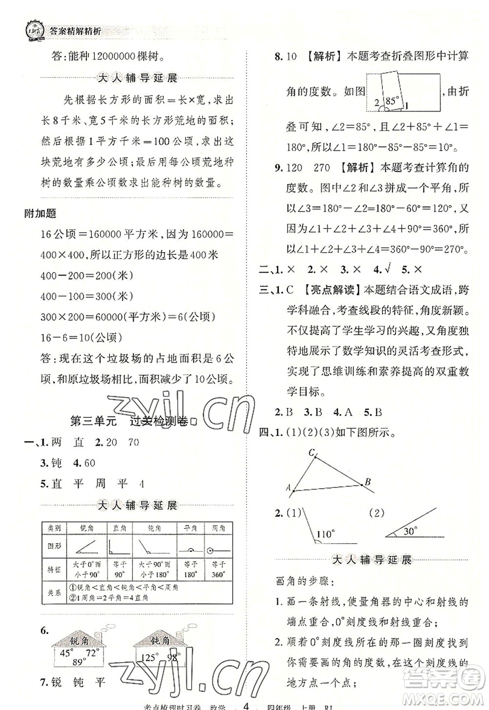 江西人民出版社2022王朝霞考點(diǎn)梳理時(shí)習(xí)卷四年級(jí)數(shù)學(xué)上冊(cè)RJ人教版答案