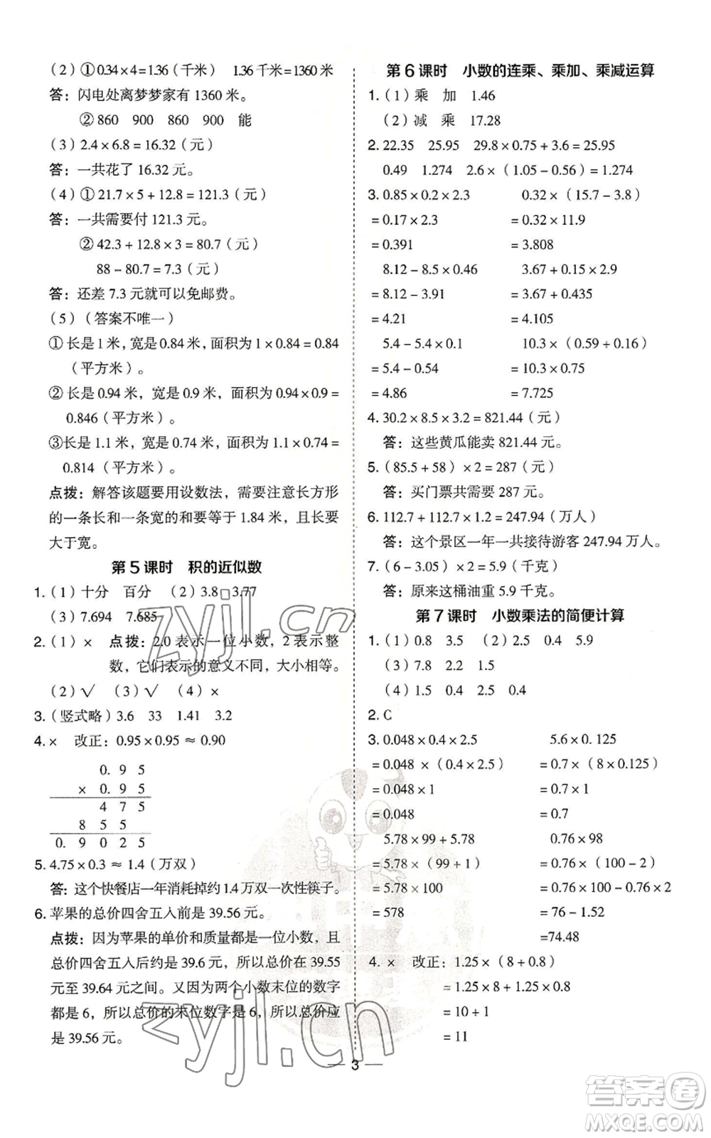 吉林教育出版社2022秋季綜合應(yīng)用創(chuàng)新題典中點(diǎn)五年級(jí)上冊(cè)數(shù)學(xué)青島版參考答案