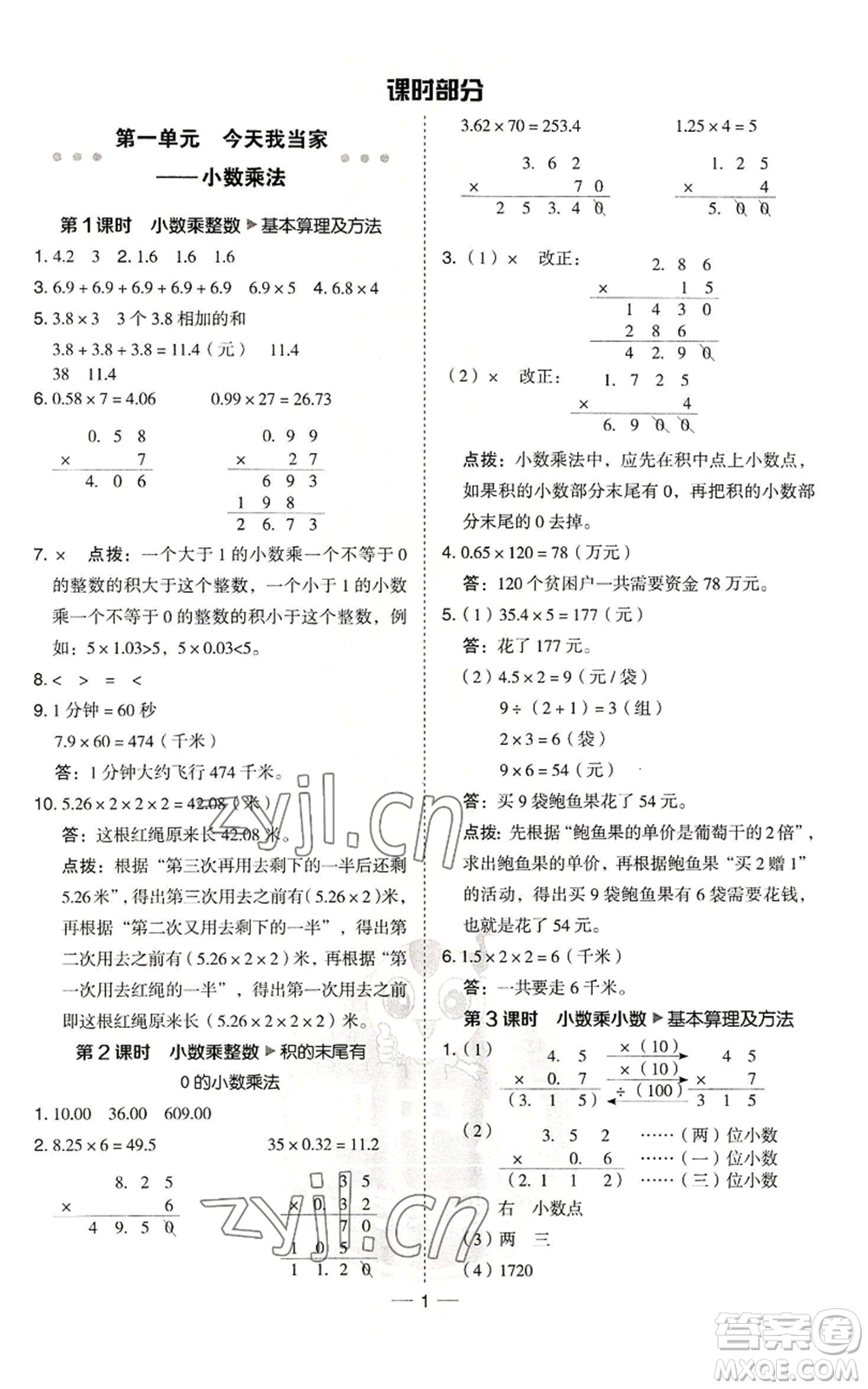 吉林教育出版社2022秋季綜合應(yīng)用創(chuàng)新題典中點(diǎn)五年級(jí)上冊(cè)數(shù)學(xué)青島版參考答案