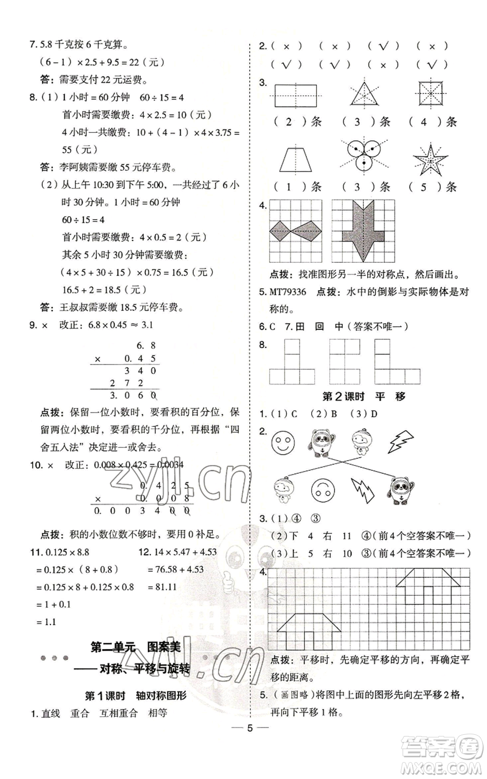 吉林教育出版社2022秋季綜合應(yīng)用創(chuàng)新題典中點(diǎn)五年級(jí)上冊(cè)數(shù)學(xué)青島版參考答案