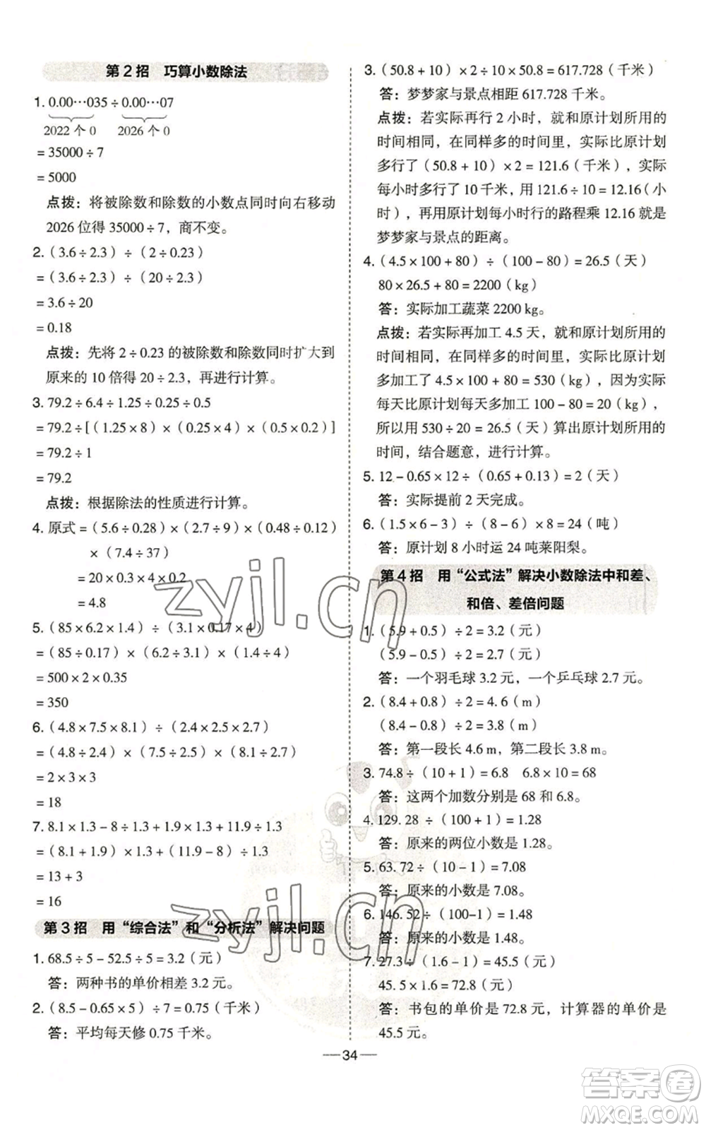 吉林教育出版社2022秋季綜合應(yīng)用創(chuàng)新題典中點(diǎn)五年級(jí)上冊(cè)數(shù)學(xué)青島版參考答案