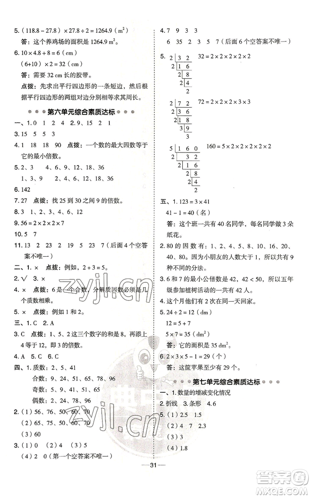 吉林教育出版社2022秋季綜合應(yīng)用創(chuàng)新題典中點(diǎn)五年級(jí)上冊(cè)數(shù)學(xué)青島版參考答案