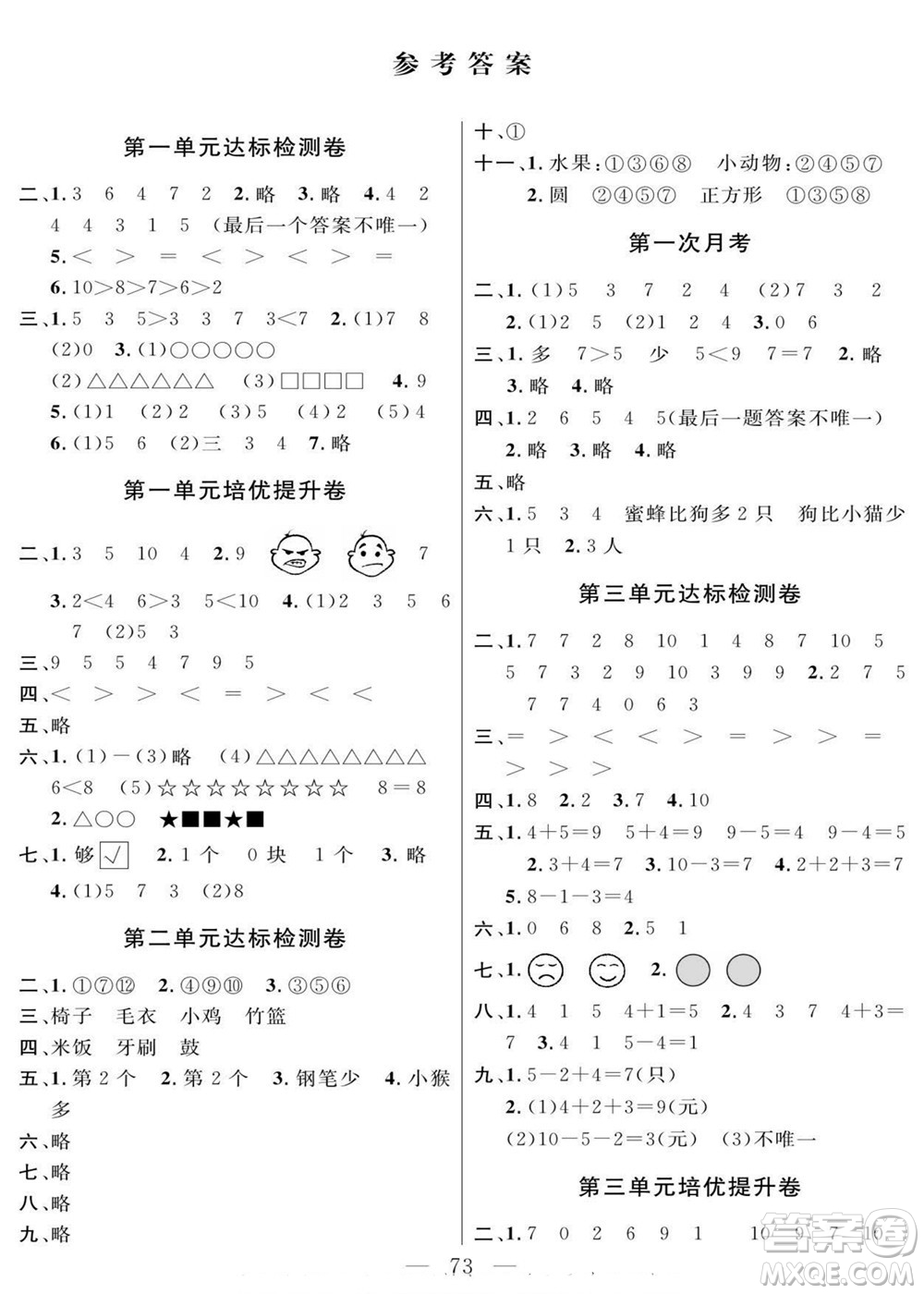 陽光出版社2022名師面對(duì)面大試卷數(shù)學(xué)一年級(jí)上冊(cè)青島版答案