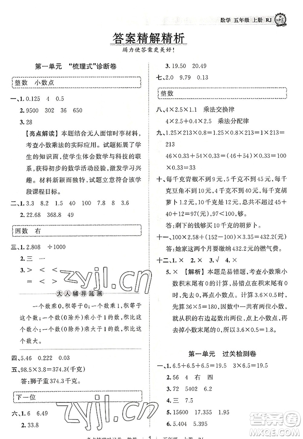 江西人民出版社2022王朝霞考點(diǎn)梳理時習(xí)卷五年級數(shù)學(xué)上冊RJ人教版答案