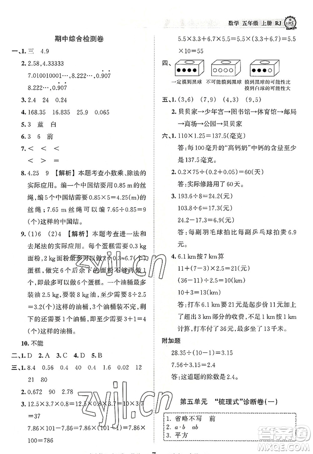 江西人民出版社2022王朝霞考點(diǎn)梳理時習(xí)卷五年級數(shù)學(xué)上冊RJ人教版答案