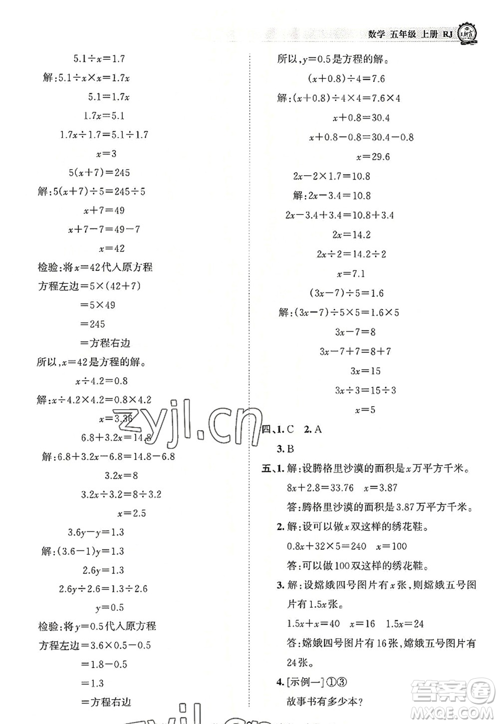 江西人民出版社2022王朝霞考點(diǎn)梳理時習(xí)卷五年級數(shù)學(xué)上冊RJ人教版答案