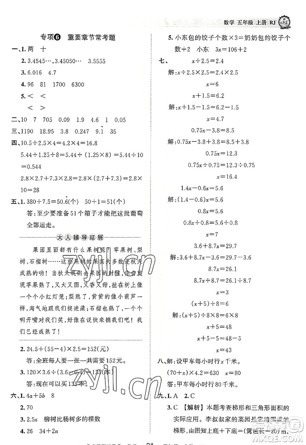 江西人民出版社2022王朝霞考點(diǎn)梳理時習(xí)卷五年級數(shù)學(xué)上冊RJ人教版答案