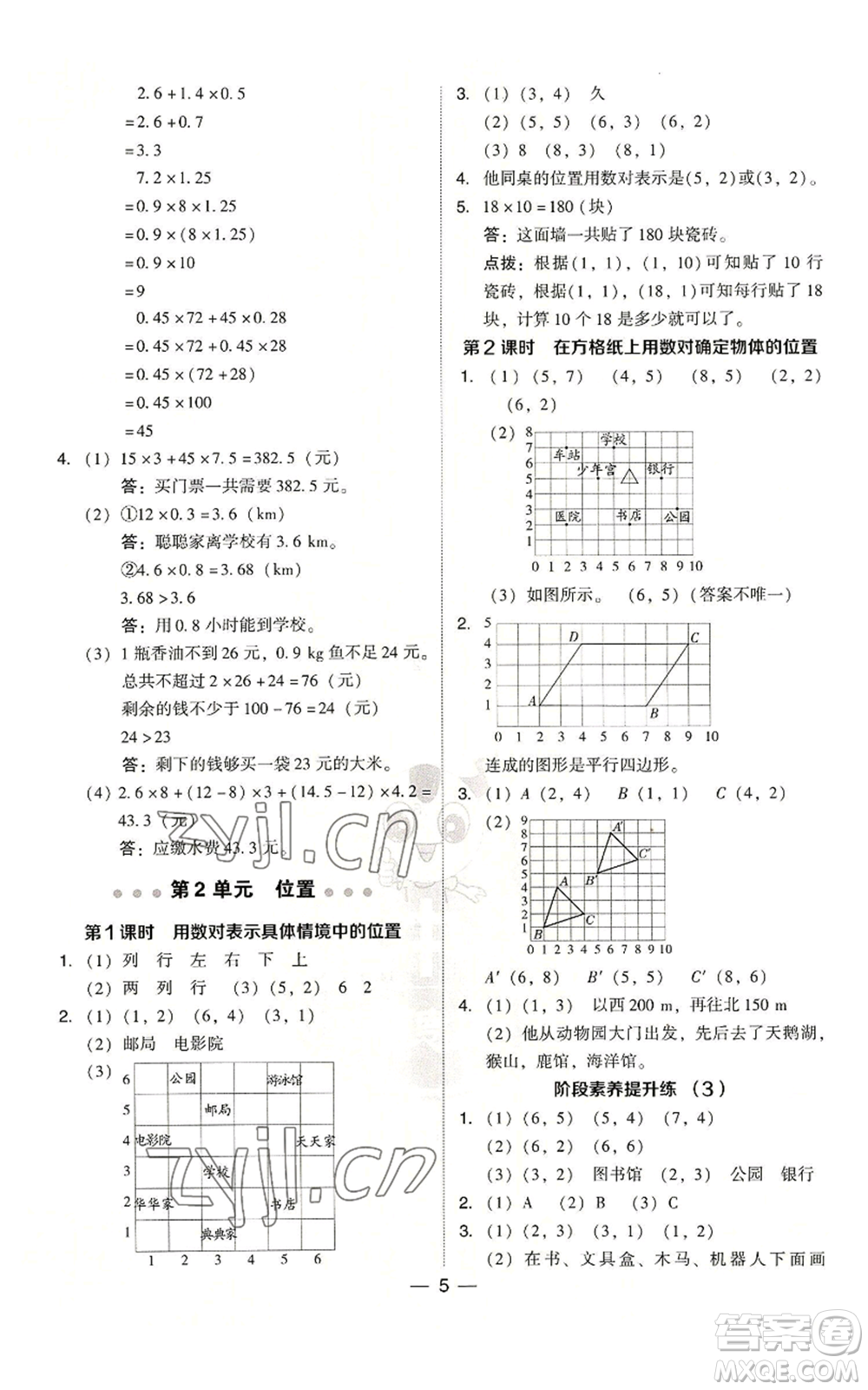 吉林教育出版社2022秋季綜合應(yīng)用創(chuàng)新題典中點五年級上冊數(shù)學(xué)人教版浙江專版參考答案