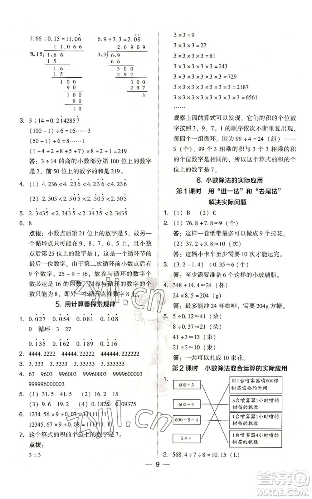 吉林教育出版社2022秋季綜合應(yīng)用創(chuàng)新題典中點五年級上冊數(shù)學(xué)人教版浙江專版參考答案