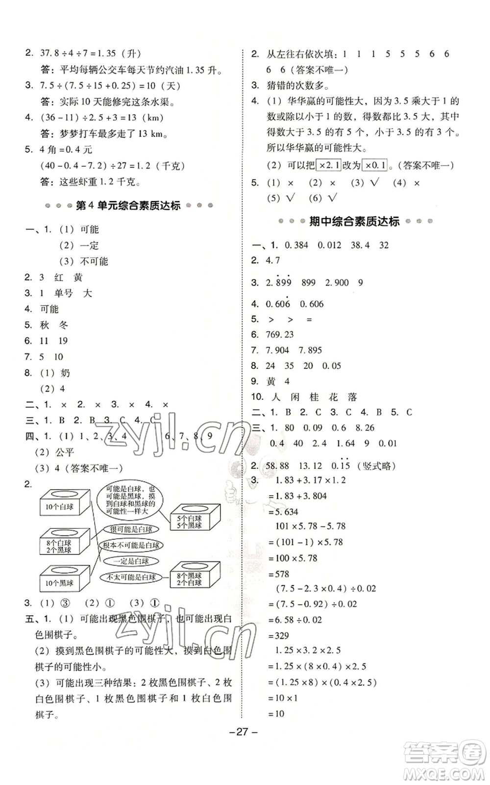 吉林教育出版社2022秋季綜合應(yīng)用創(chuàng)新題典中點五年級上冊數(shù)學(xué)人教版浙江專版參考答案