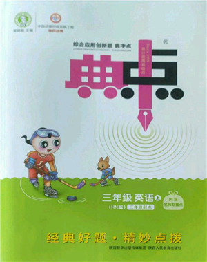 陜西人民教育出版社2022秋季綜合應(yīng)用創(chuàng)新題典中點三年級起點三年級上冊英語滬教版參考答案