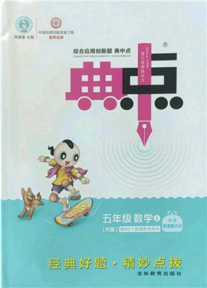 吉林教育出版社2022秋季綜合應(yīng)用創(chuàng)新題典中點(diǎn)五年級上冊數(shù)學(xué)人教版參考答案