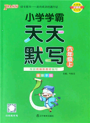 遼寧教育出版社2022PASS小學(xué)學(xué)霸天天默寫(xiě)六年級(jí)語(yǔ)文上冊(cè)統(tǒng)編版答案