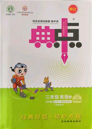 吉林教育出版社2022秋季綜合應(yīng)用創(chuàng)新題典中點(diǎn)三年級(jí)起點(diǎn)三年級(jí)上冊(cè)英語(yǔ)人教版參考答案