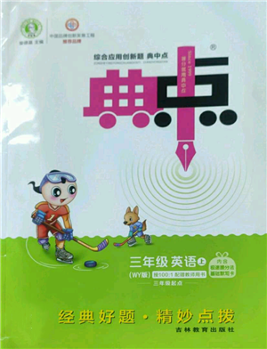 吉林教育出版社2022秋季綜合應(yīng)用創(chuàng)新題典中點(diǎn)三年級(jí)起點(diǎn)三年級(jí)上冊(cè)英語(yǔ)外研版參考答案