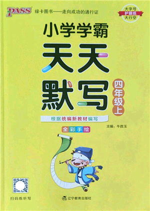 遼寧教育出版社2022PASS小學學霸天天默寫四年級語文上冊統(tǒng)編版答案