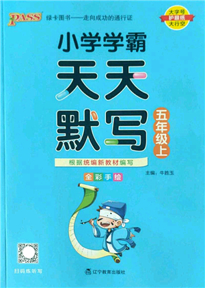 遼寧教育出版社2022PASS小學(xué)學(xué)霸天天默寫五年級語文上冊統(tǒng)編版答案