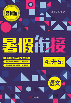 寧波出版社2022名師派暑假銜接4升5語文通用版答案