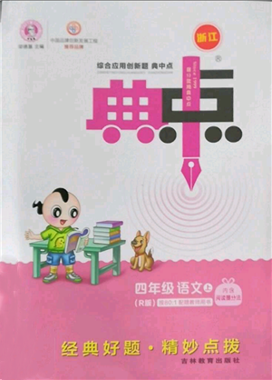 吉林教育出版社2022秋季綜合應(yīng)用創(chuàng)新題典中點(diǎn)四年級(jí)上冊(cè)語(yǔ)文人教版浙江專版參考答案