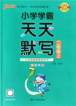 遼寧教育出版社2022PASS小學(xué)學(xué)霸天天默寫二年級語文上冊統(tǒng)編版答案