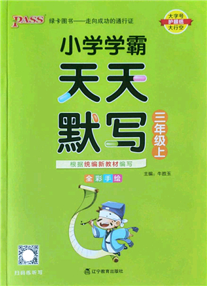 遼寧教育出版社2022PASS小學(xué)學(xué)霸天天默寫三年級語文上冊統(tǒng)編版答案