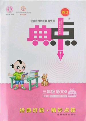 吉林教育出版社2022秋季綜合應(yīng)用創(chuàng)新題典中點(diǎn)三年級上冊語文人教版浙江專版參考答案