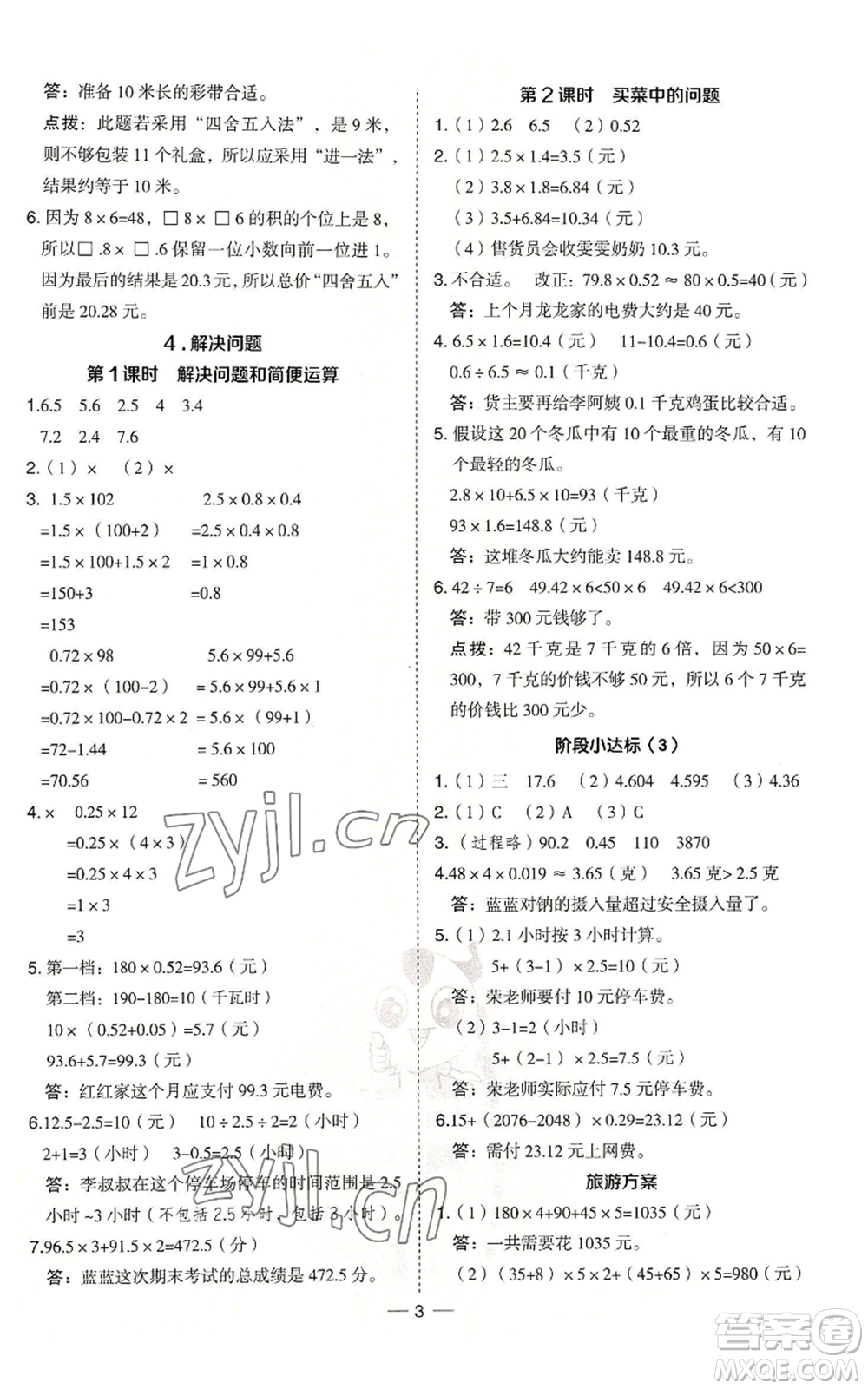 吉林教育出版社2022秋季綜合應用創(chuàng)新題典中點五年級上冊數(shù)學冀教版參考答案