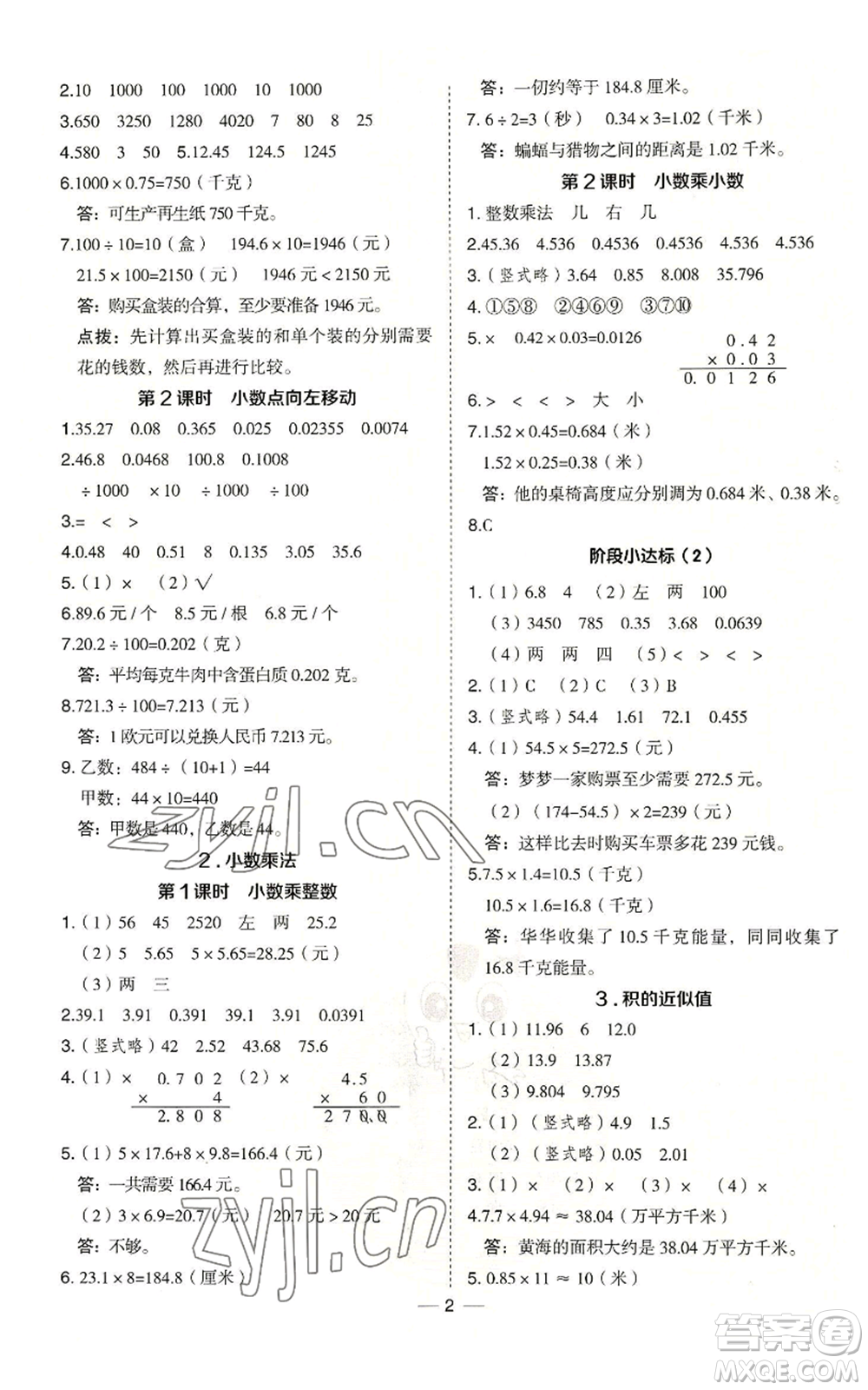 吉林教育出版社2022秋季綜合應用創(chuàng)新題典中點五年級上冊數(shù)學冀教版參考答案