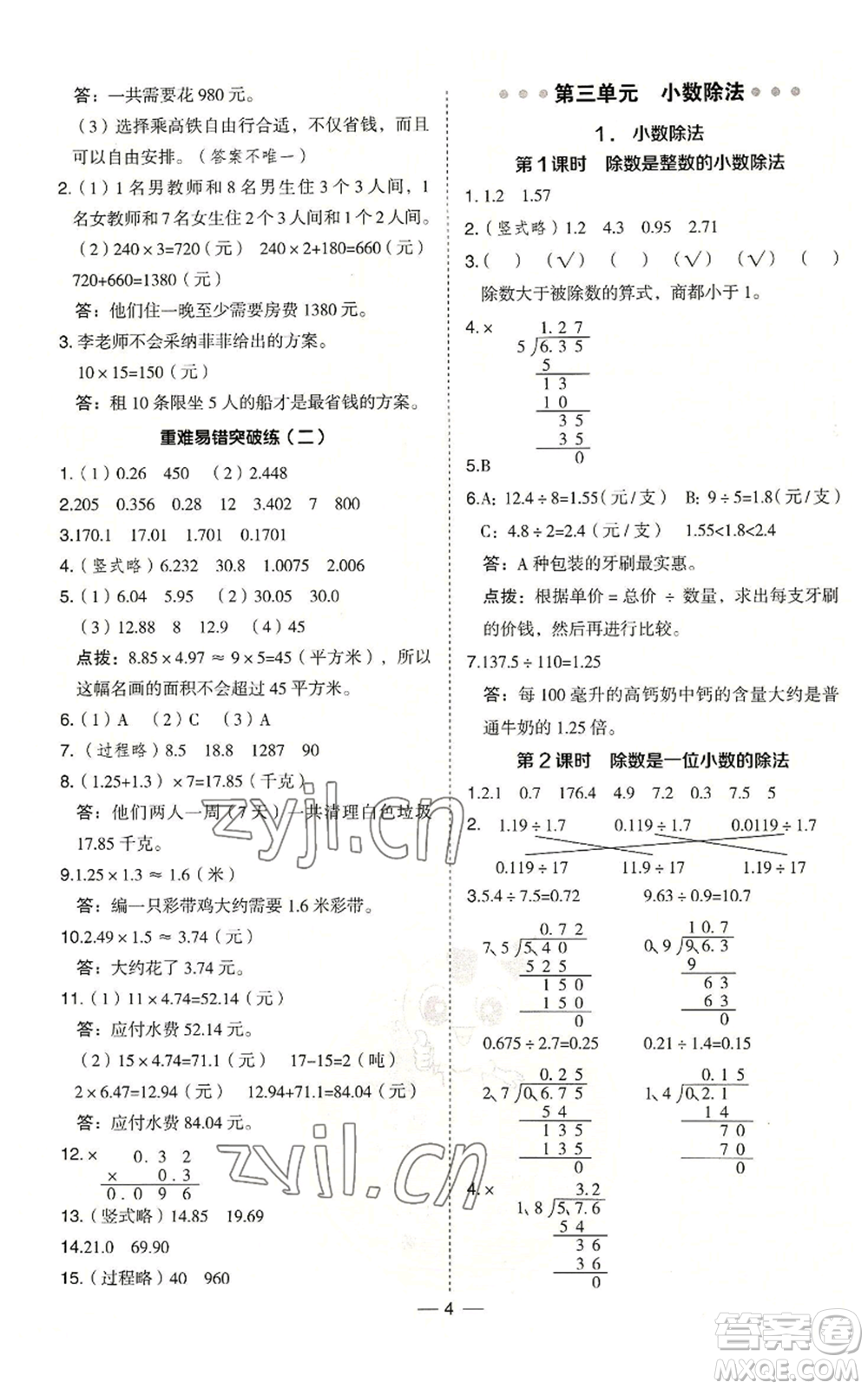 吉林教育出版社2022秋季綜合應用創(chuàng)新題典中點五年級上冊數(shù)學冀教版參考答案