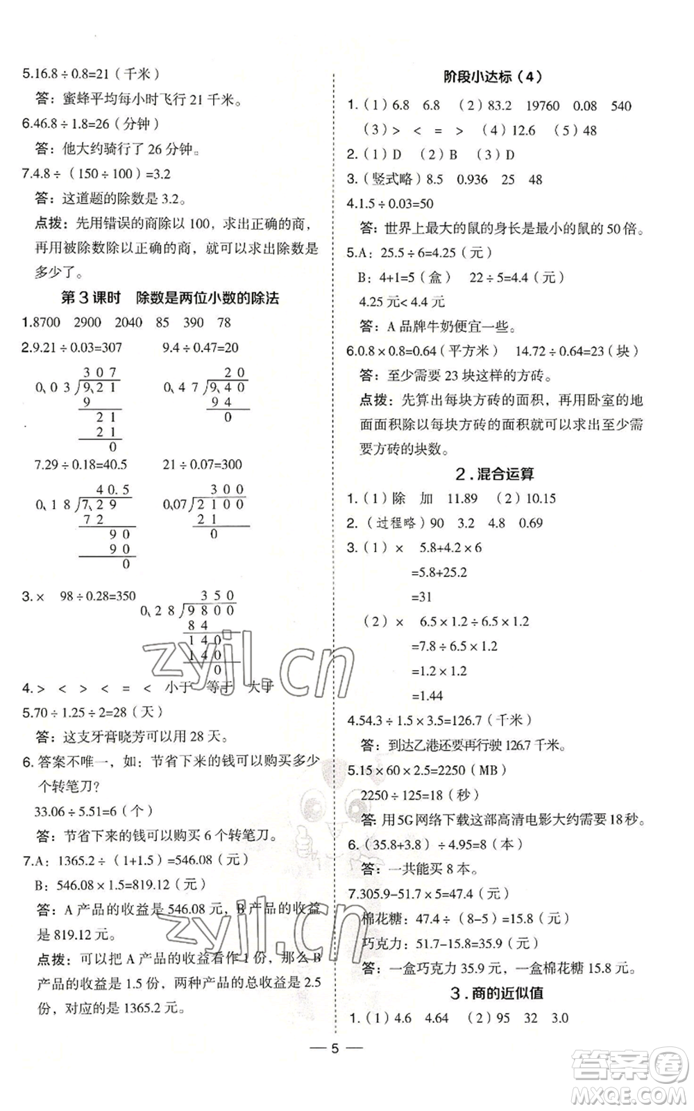 吉林教育出版社2022秋季綜合應用創(chuàng)新題典中點五年級上冊數(shù)學冀教版參考答案