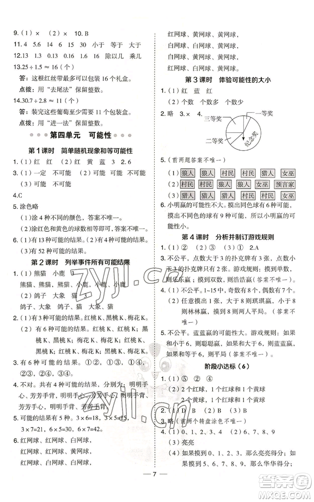 吉林教育出版社2022秋季綜合應用創(chuàng)新題典中點五年級上冊數(shù)學冀教版參考答案