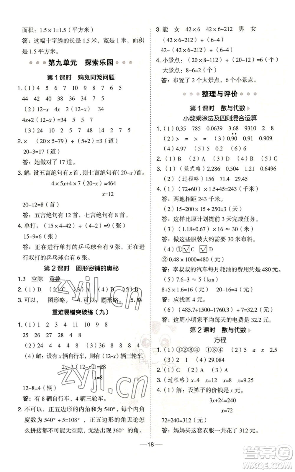 吉林教育出版社2022秋季綜合應用創(chuàng)新題典中點五年級上冊數(shù)學冀教版參考答案