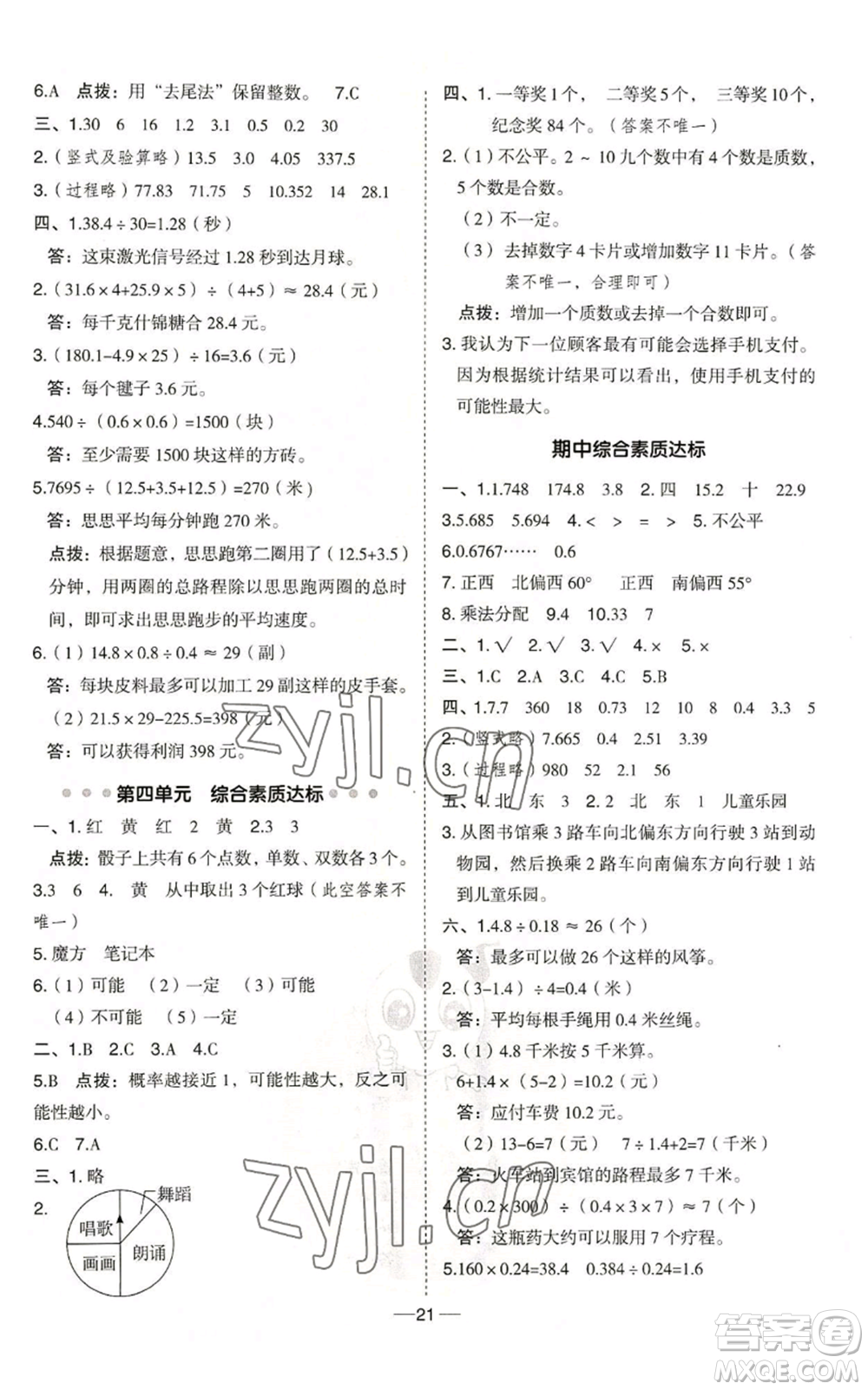 吉林教育出版社2022秋季綜合應用創(chuàng)新題典中點五年級上冊數(shù)學冀教版參考答案