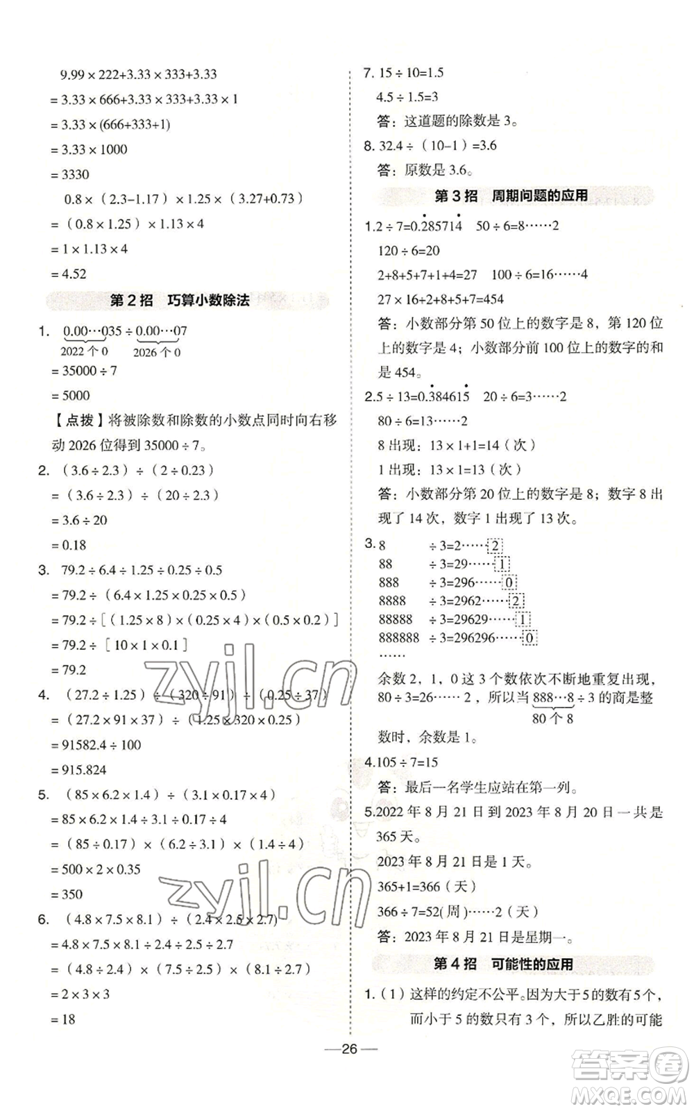 吉林教育出版社2022秋季綜合應用創(chuàng)新題典中點五年級上冊數(shù)學冀教版參考答案