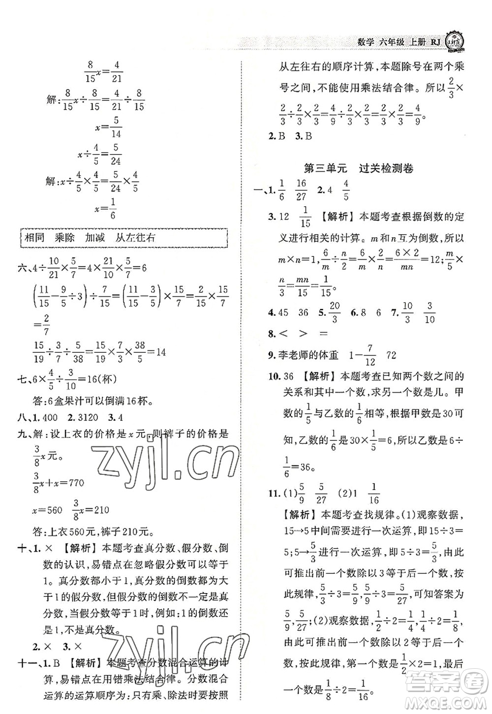 江西人民出版社2022王朝霞考點(diǎn)梳理時(shí)習(xí)卷六年級數(shù)學(xué)上冊RJ人教版答案