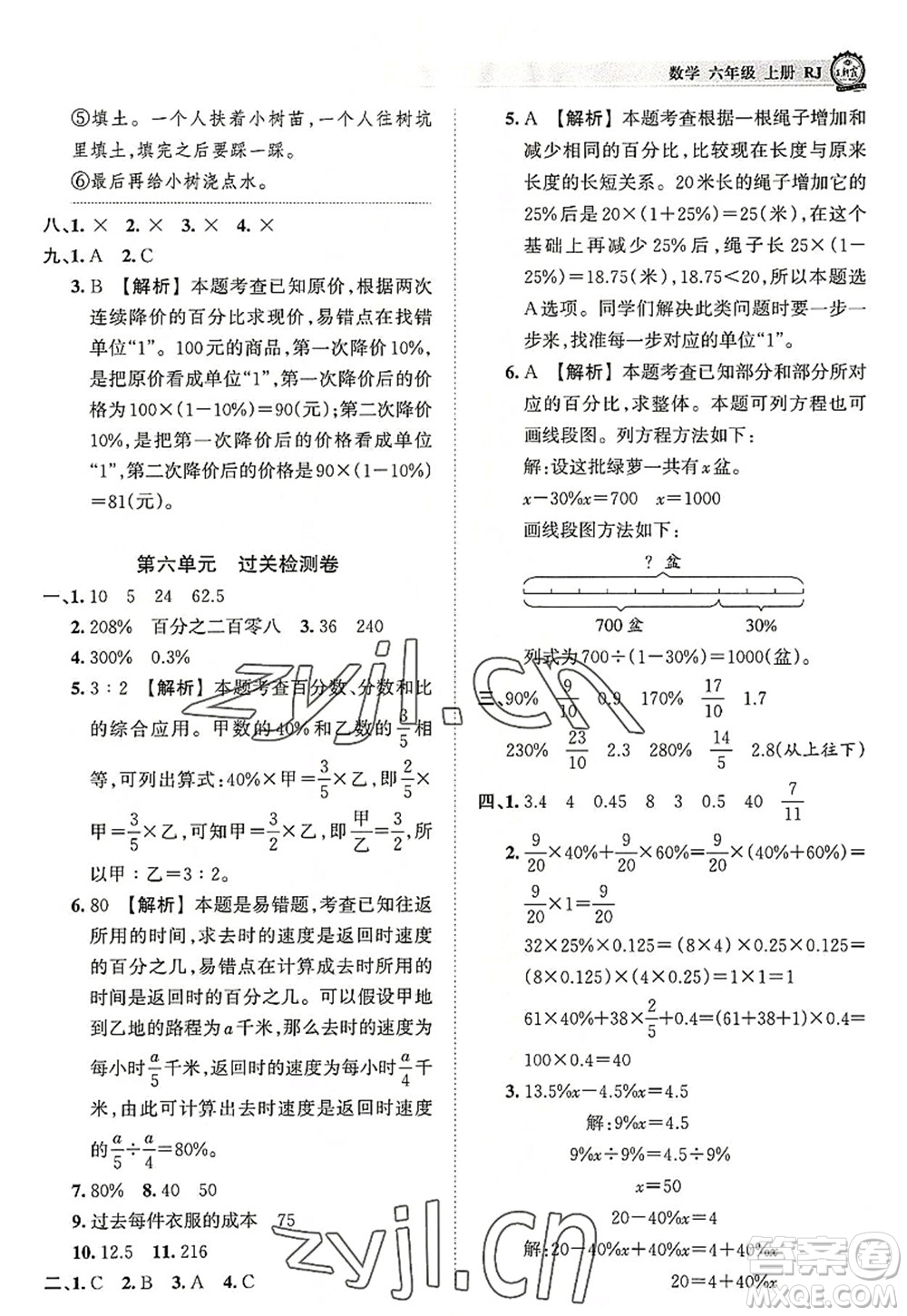 江西人民出版社2022王朝霞考點(diǎn)梳理時(shí)習(xí)卷六年級數(shù)學(xué)上冊RJ人教版答案