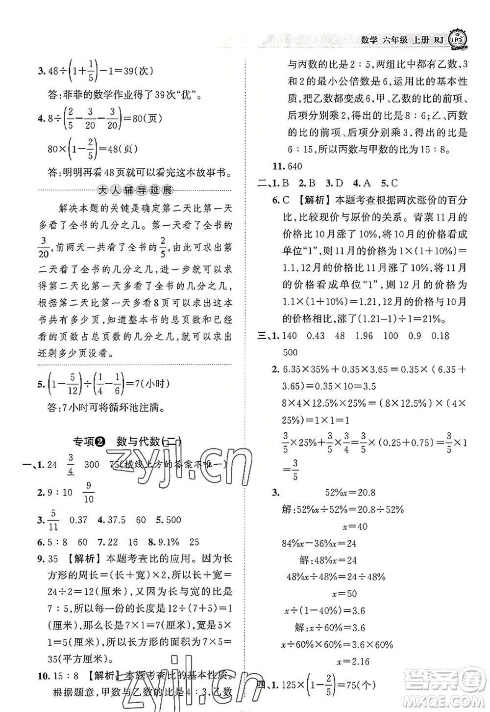 江西人民出版社2022王朝霞考點(diǎn)梳理時(shí)習(xí)卷六年級數(shù)學(xué)上冊RJ人教版答案