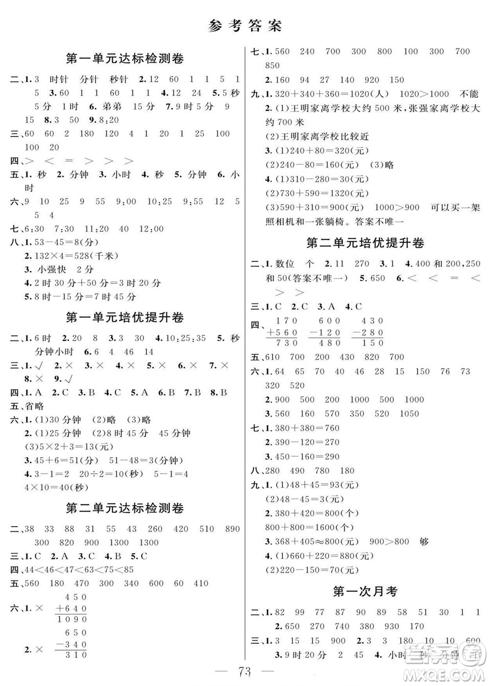 陽光出版社2022名師面對(duì)面大試卷數(shù)學(xué)三年級(jí)上冊人教版答案