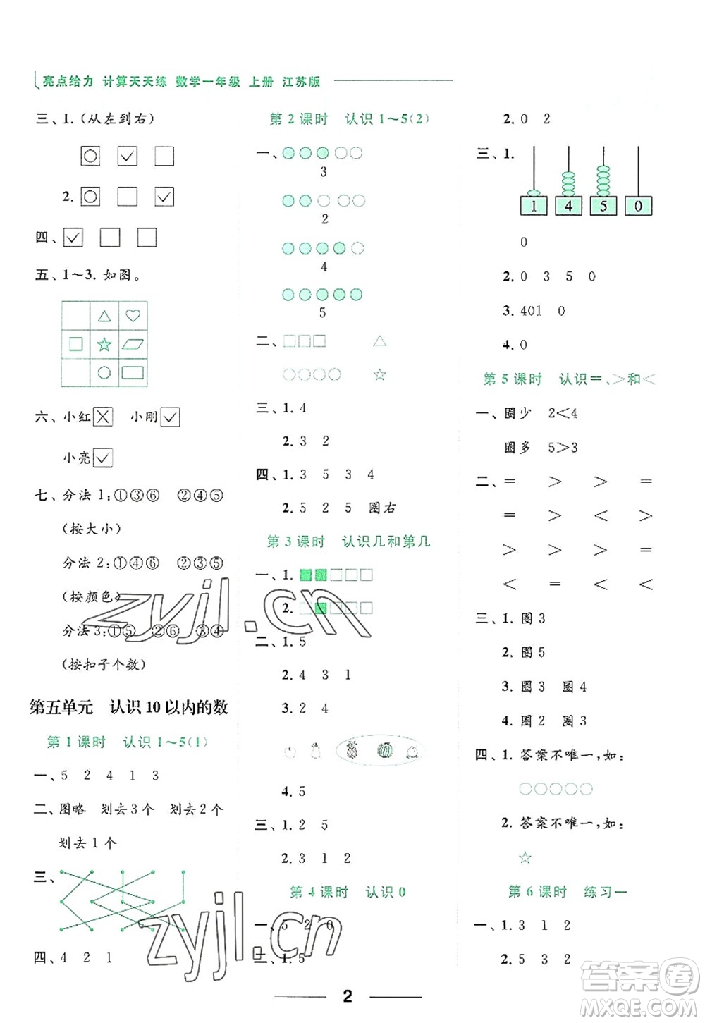 北京教育出版社2022亮點給力計算天天練一年級數(shù)學(xué)上冊江蘇版答案