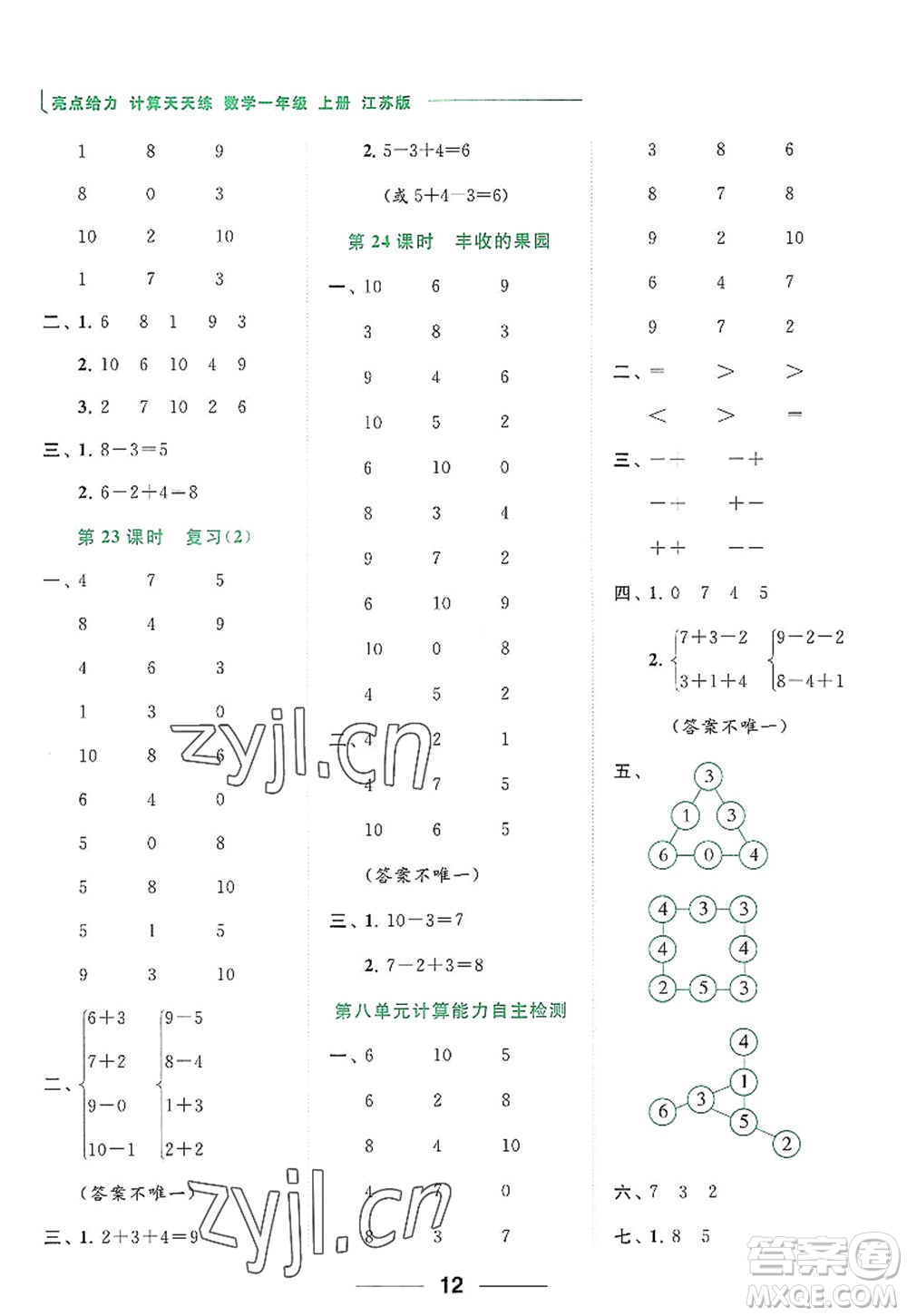 北京教育出版社2022亮點給力計算天天練一年級數(shù)學(xué)上冊江蘇版答案