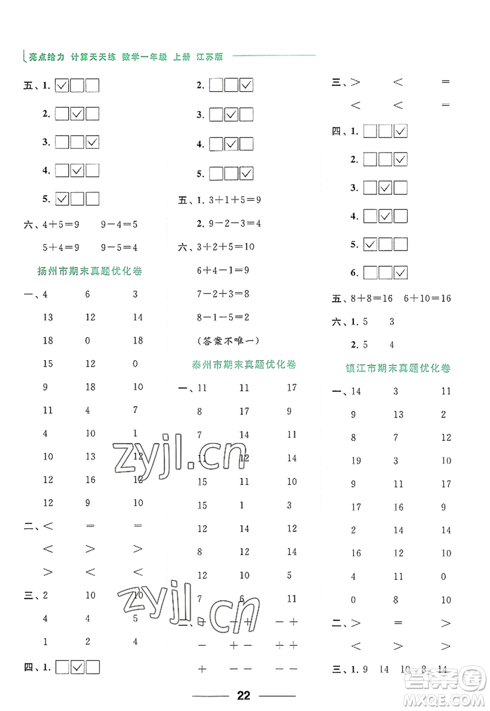 北京教育出版社2022亮點給力計算天天練一年級數(shù)學(xué)上冊江蘇版答案