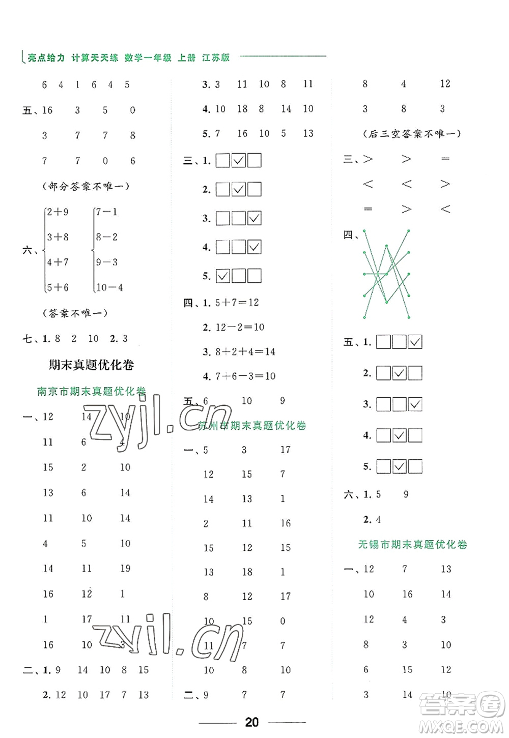 北京教育出版社2022亮點給力計算天天練一年級數(shù)學(xué)上冊江蘇版答案