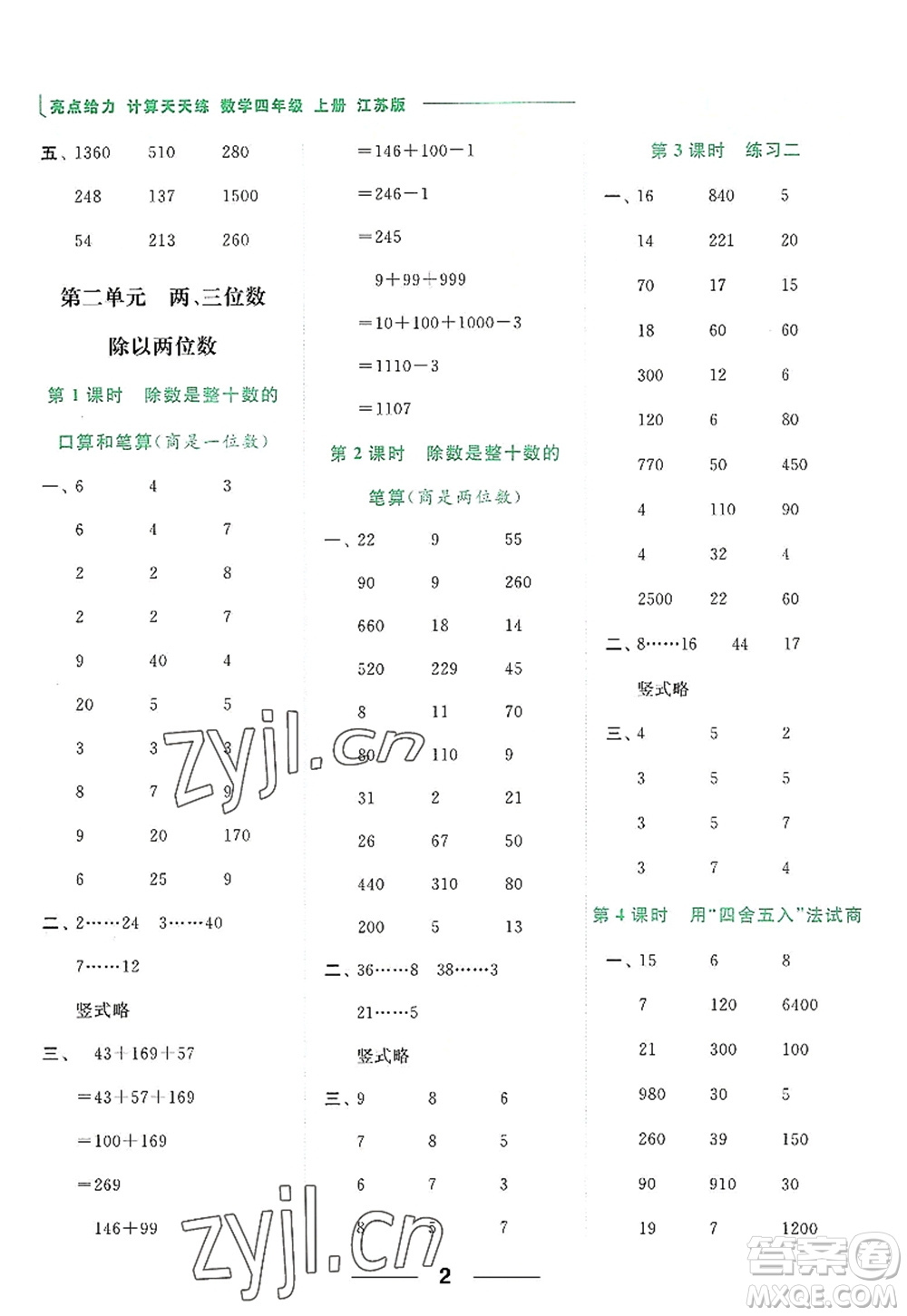 北京教育出版社2022亮點(diǎn)給力計(jì)算天天練四年級(jí)數(shù)學(xué)上冊(cè)江蘇版答案