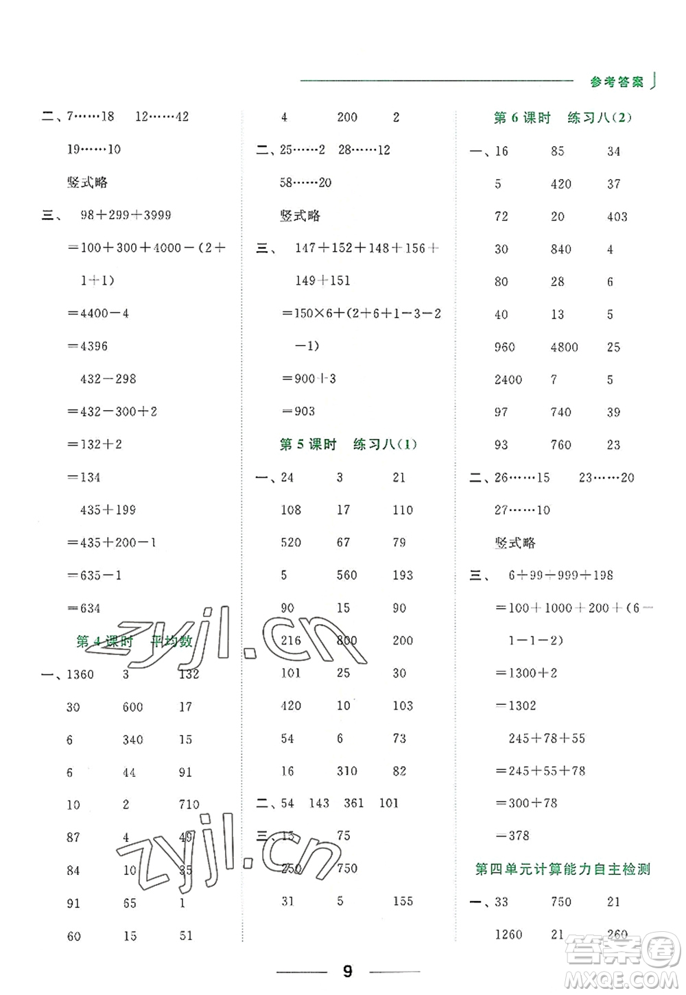 北京教育出版社2022亮點(diǎn)給力計(jì)算天天練四年級(jí)數(shù)學(xué)上冊(cè)江蘇版答案