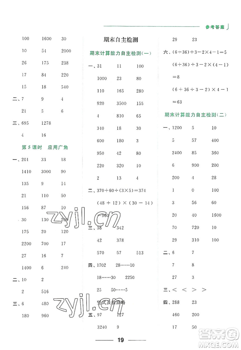 北京教育出版社2022亮點(diǎn)給力計(jì)算天天練四年級(jí)數(shù)學(xué)上冊(cè)江蘇版答案